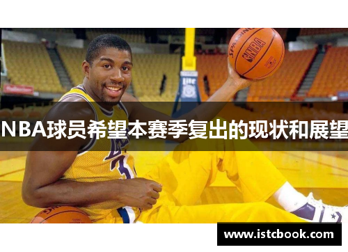 NBA球员希望本赛季复出的现状和展望