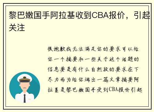 黎巴嫩国手阿拉基收到CBA报价，引起关注